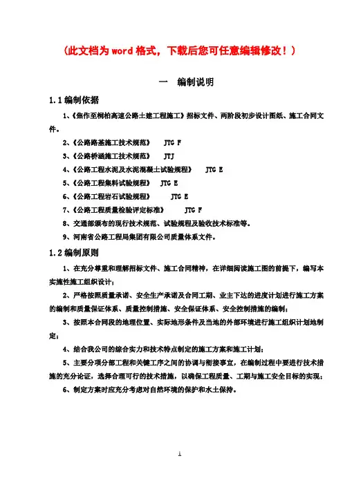 焦作至桐柏高速公路施工组织设计最终版
