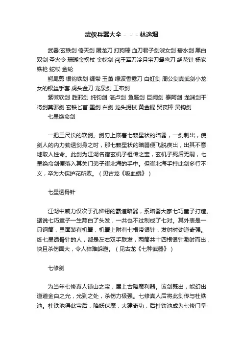 武侠兵器大全－－－林逸烟