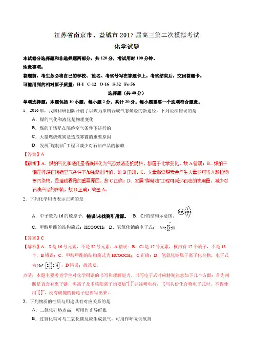 【全国市级联考】江苏省南京市、盐城市2017届高三第二次模拟考试化学(解析版)