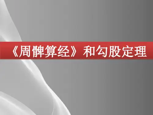 苏教版高中数学选修3-1-1.3.1 《周髀算经》和勾股定理-课件(共18张PPT)品质课件PPT