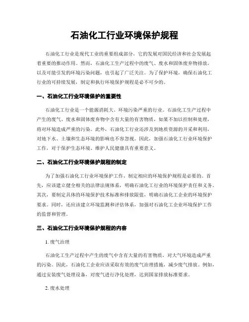石油化工行业环境保护规程