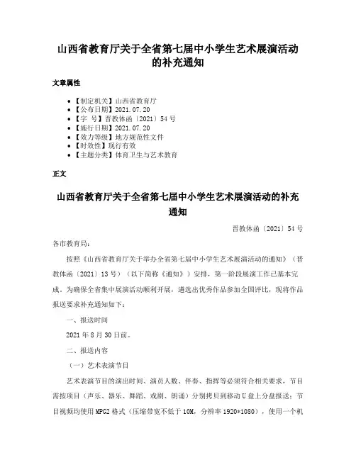 山西省教育厅关于全省第七届中小学生艺术展演活动的补充通知