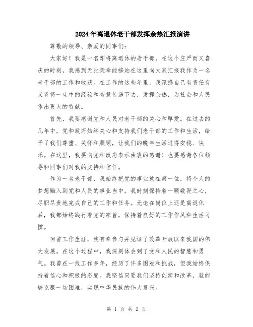 2024年离退休老干部发挥余热汇报演讲