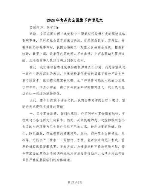 2024年食品安全国旗下讲话范文（二篇）