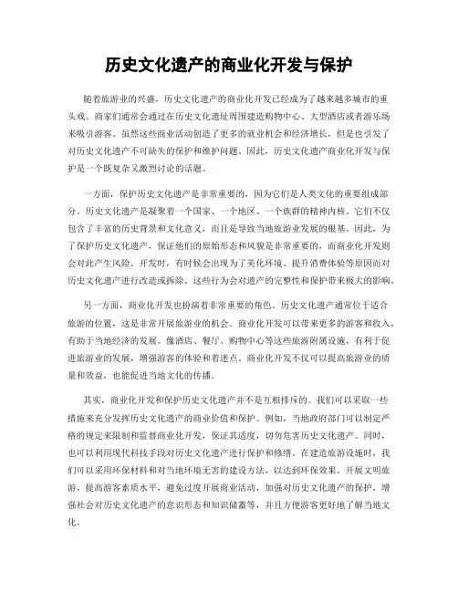 历史文化遗产的商业化开发与保护