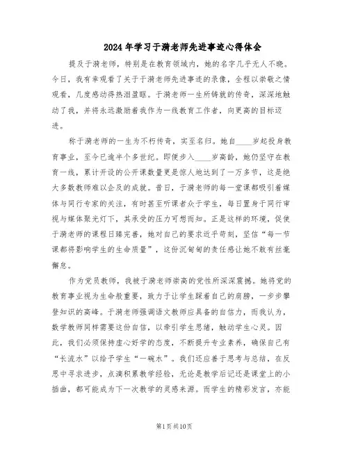 2024年学习于漪老师先进事迹心得体会（6篇）