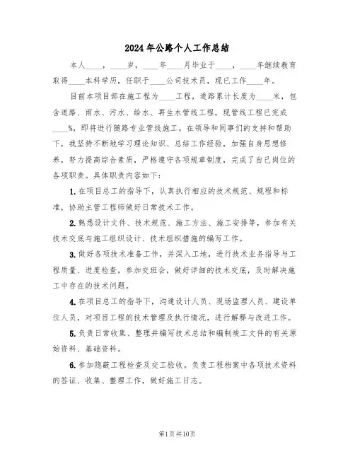 2024年公路个人工作总结（五篇）