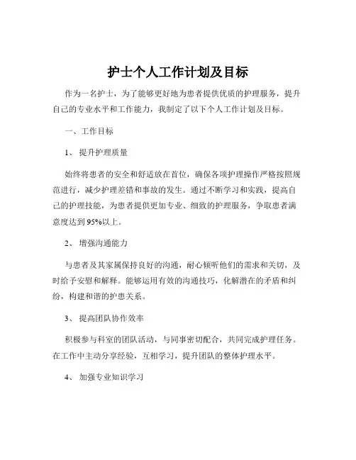 护士个人工作计划及目标