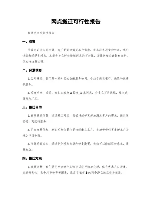 网点搬迁可行性报告