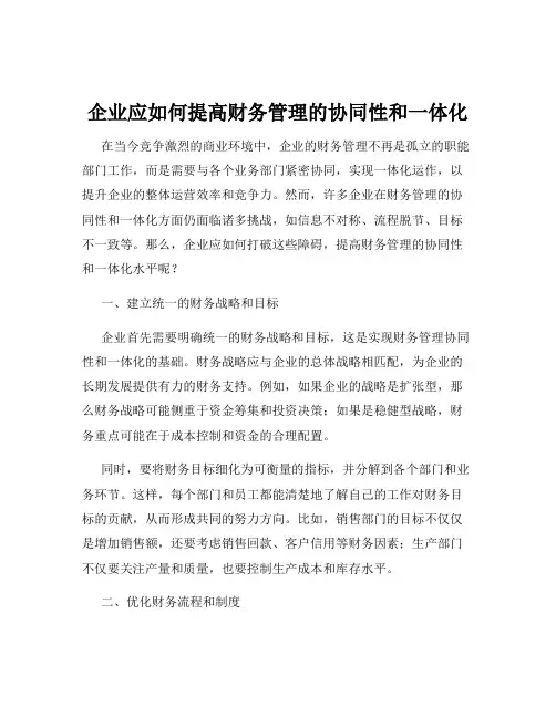 企业应如何提高财务管理的协同性和一体化
