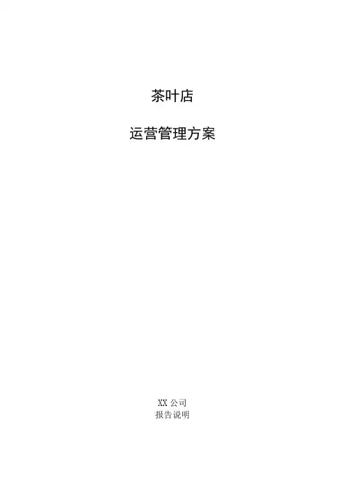 茶叶店运营管理方案