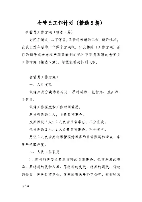 仓管员工作计划(精选5篇)