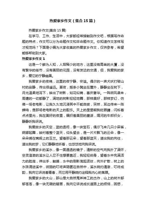 热爱家乡作文（集合15篇）