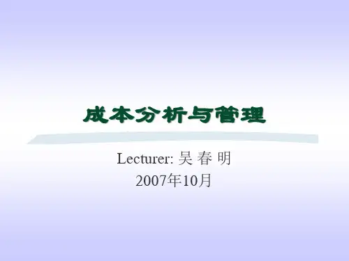 成本分析与管理(PPT 78页)(1)
