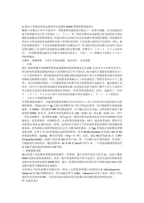 1v附近下电源电压的运放和启动电路的CMOS带隙基准电路设计