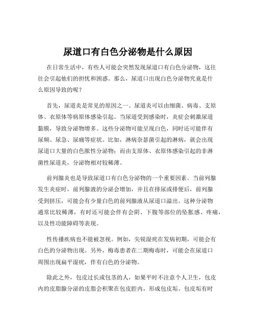 尿道口有白色分泌物是什么原因