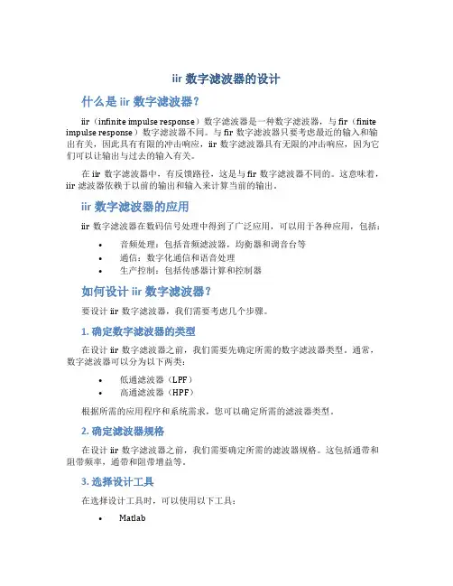 iir数字滤波器的设计