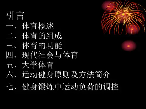 运动健身基本知识及健身方法