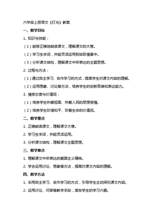 六年级上册语文灯光教案