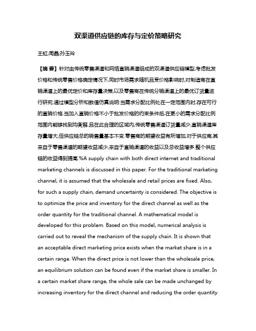 双渠道供应链的库存与定价策略研究