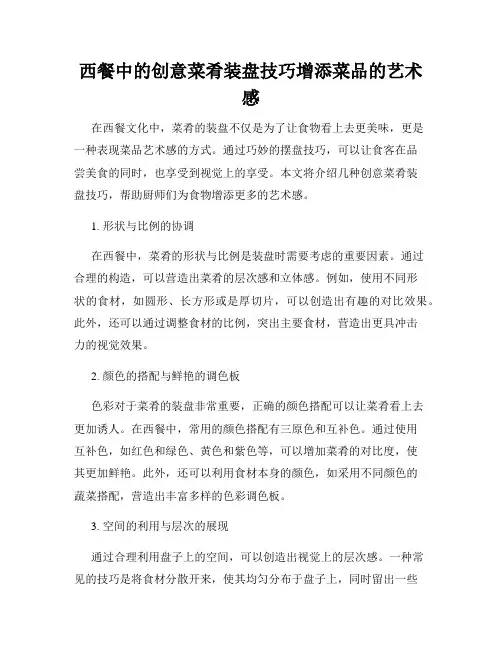 西餐中的创意菜肴装盘技巧增添菜品的艺术感