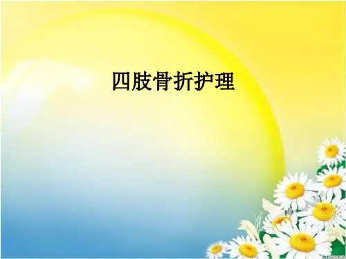 四肢骨折护理ppt课件