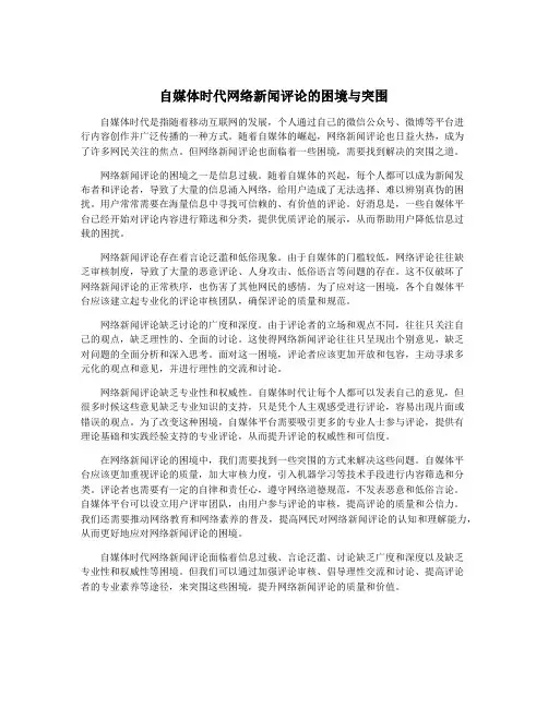 自媒体时代网络新闻评论的困境与突围
