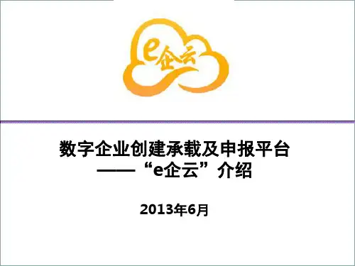 “e企云”介绍