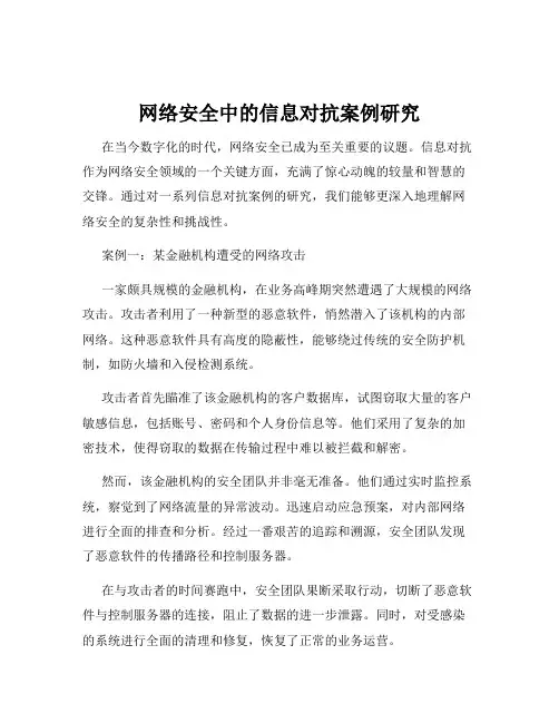 网络安全中的信息对抗案例研究