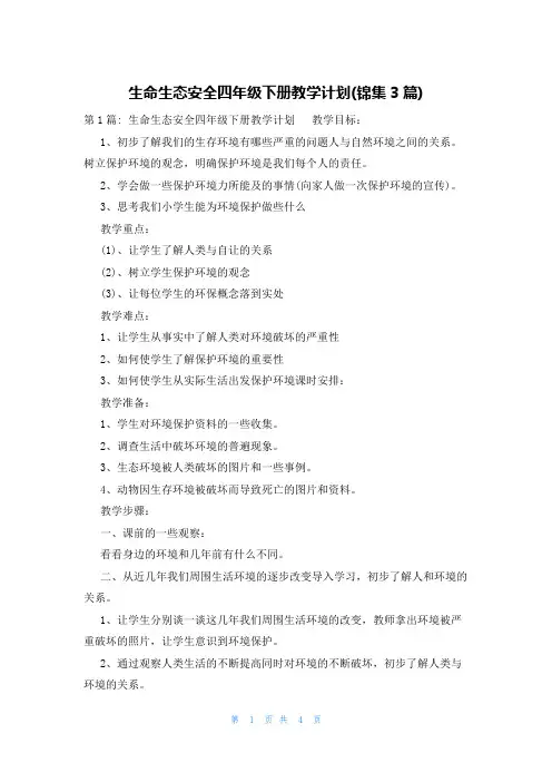 生命生态安全四年级下册教学计划(锦集3篇)