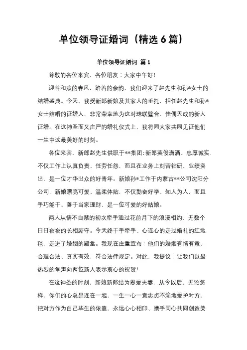 单位领导证婚词