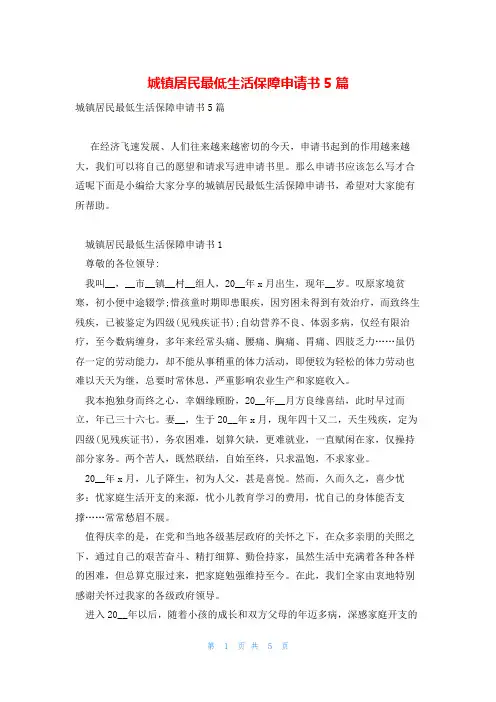 城镇居民最低生活保障申请书5篇