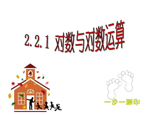2.2.1对数与对数运算1课件人教新课标