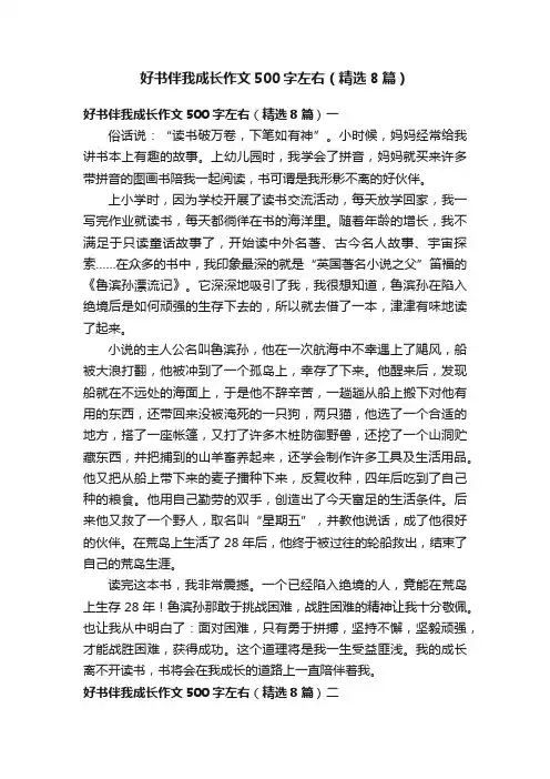 好书伴我成长作文500字左右（精选8篇）