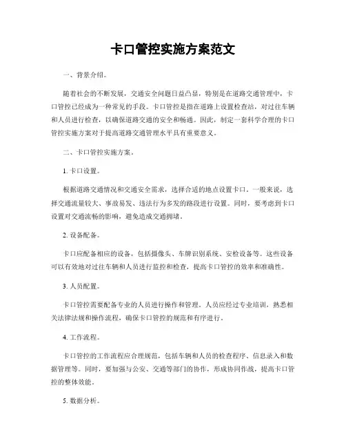 卡口管控实施方案范文