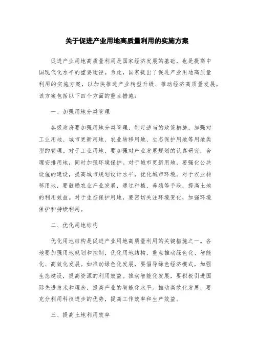 关于促进产业用地高质量利用的实施方案
