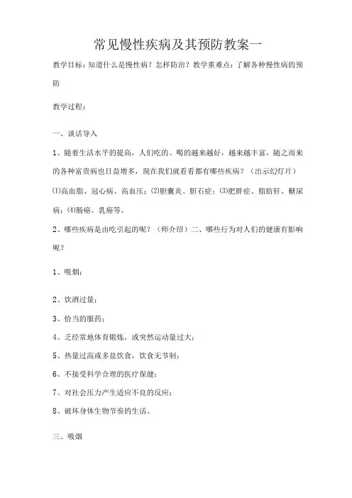 小学慢性病防治教案