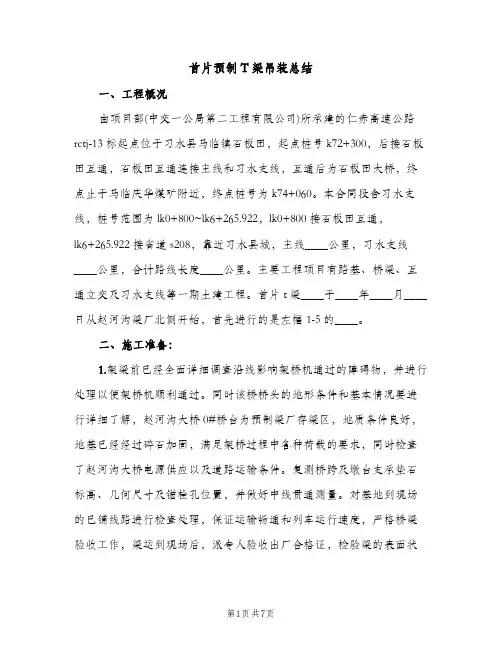 首片预制T梁吊装总结（2篇）