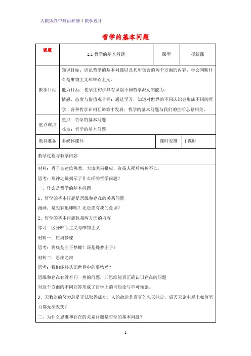 高中政治必修4教学设计15：2.1 哲学的基本问题优质教案