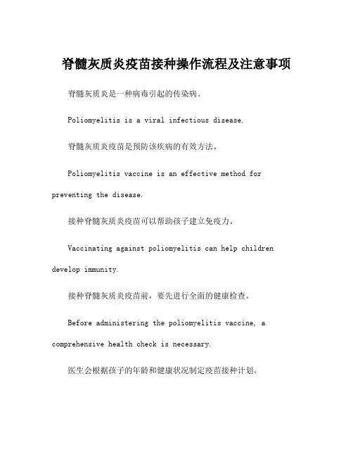 脊髓灰质炎疫苗接种操作流程及注意事项