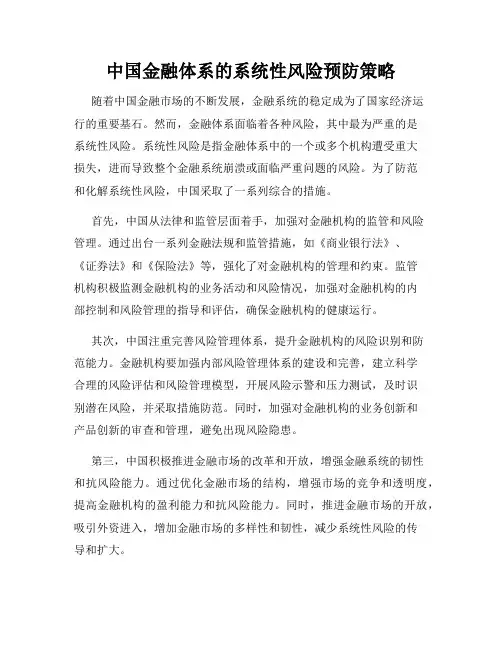 中国金融体系的系统性风险预防策略