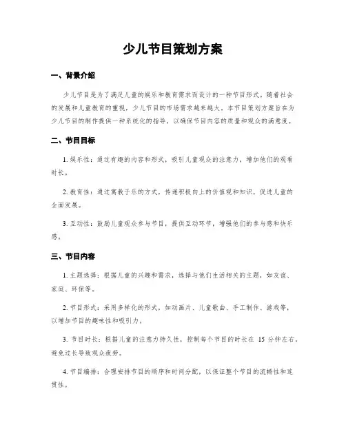 少儿节目策划方案