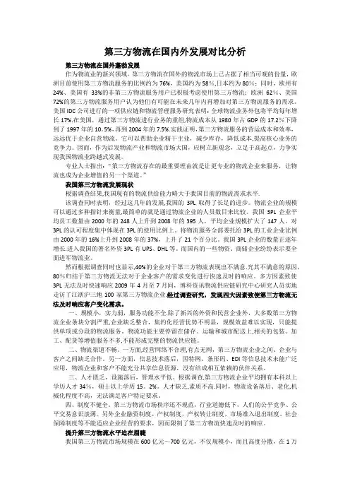 第三方物流在国内外发展对比分析