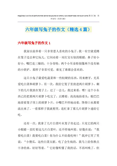 六年级写兔子的作文(精选4篇)