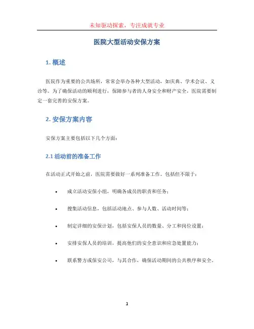 医院大型活动安保方案