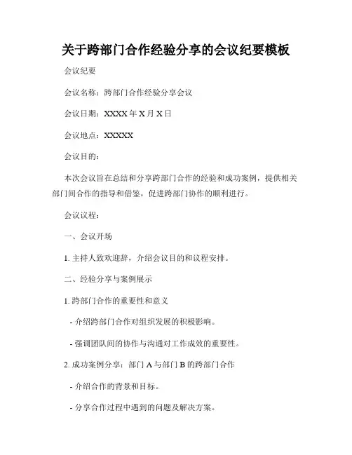 关于跨部门合作经验分享的会议纪要模板