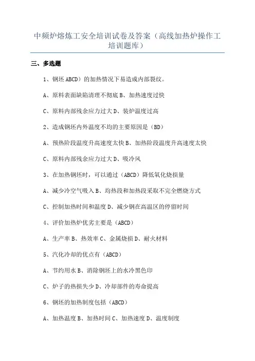 中频炉熔炼工安全培训试卷及答案(高线加热炉操作工培训题库)