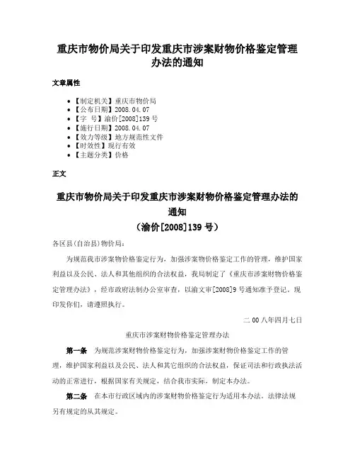 重庆市物价局关于印发重庆市涉案财物价格鉴定管理办法的通知