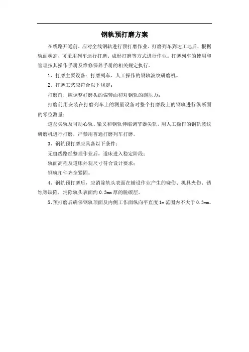 钢轨预打磨方案