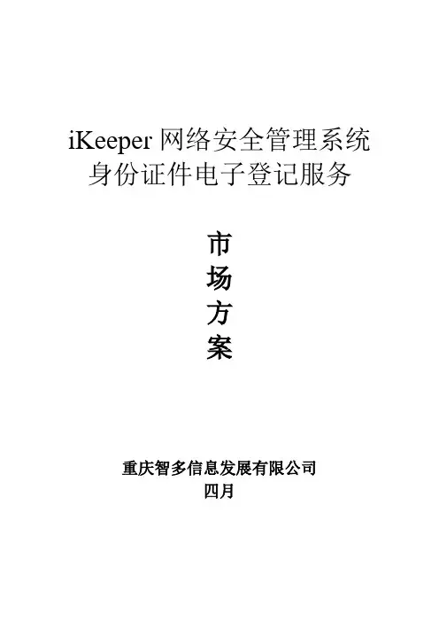 iKeeper网络安全管理系统身份证件电子登记服务